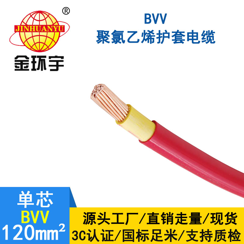 金環(huán)宇 銅芯 BVV 120平方 國(guó)標(biāo) bvv電線