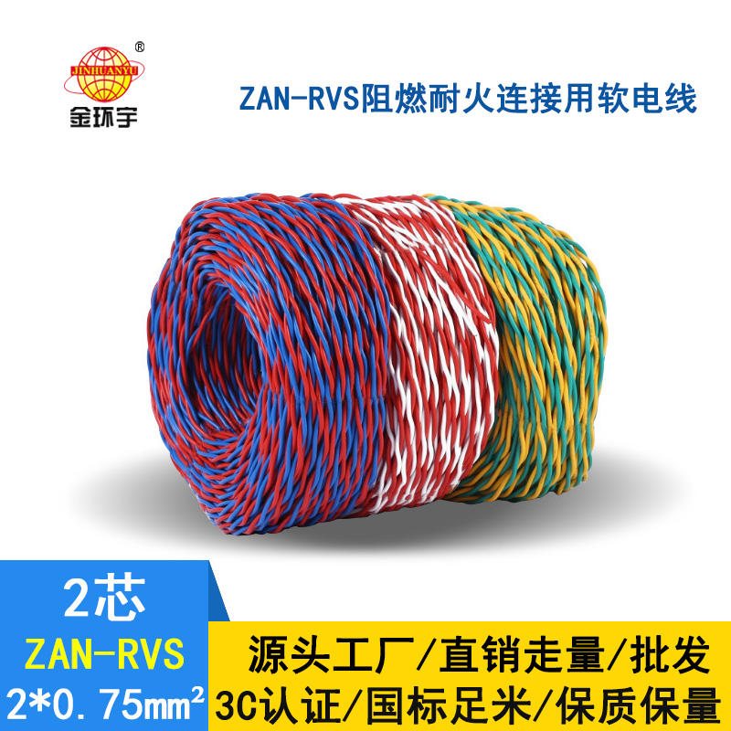 金環(huán)宇 ZAN-RVS 2x0.75阻燃耐火連接用軟電線