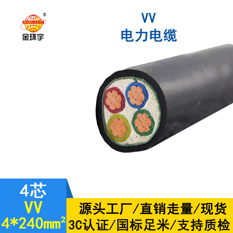 深圳市金環(huán)宇 國標(biāo)VV4*240銅芯VV電力電纜報(bào)價(jià)
