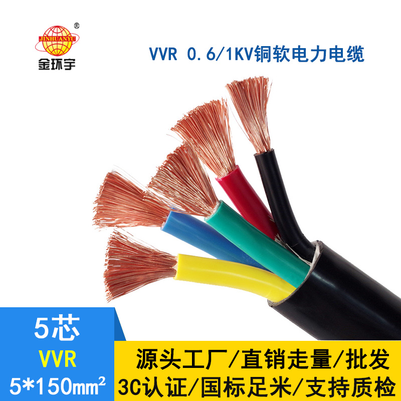 深圳市金環(huán)宇 電力電纜VVR 5*150平方 國標 軟電纜