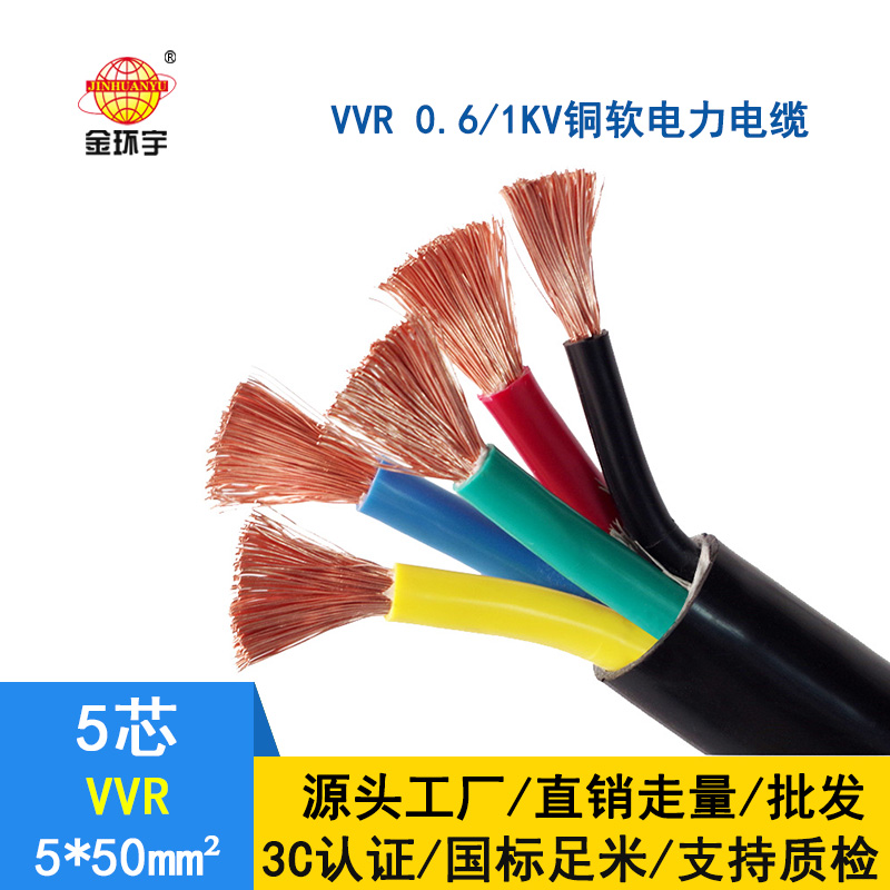 金環(huán)宇 軟電力電纜VVR 5*50平方 國標 交聯(lián)電纜vvr