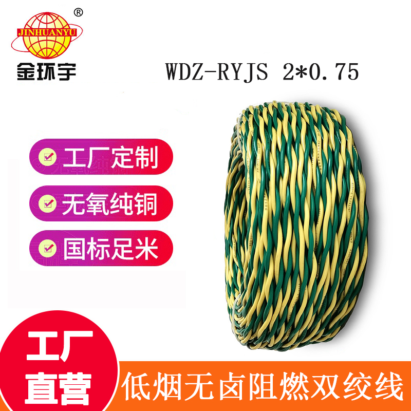 深圳市金環(huán)宇 WDZ-RYJS 2*0.75平方 國標(biāo) 低煙無鹵阻燃電纜