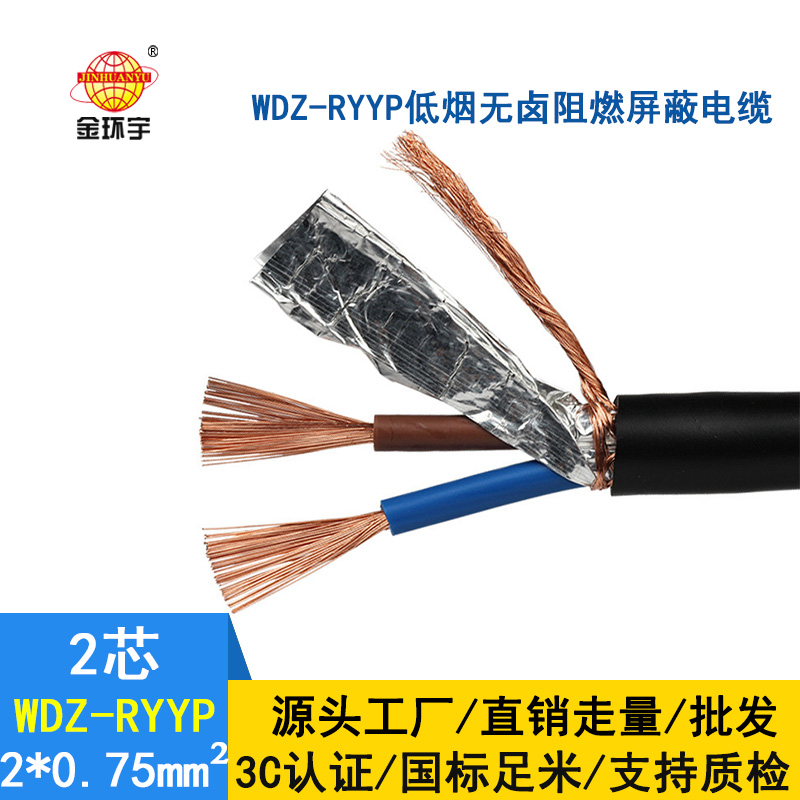 深圳市金環(huán)宇電纜 低煙無鹵阻燃屏蔽軟電纜WDZ-RYYP2*0.75 國標(biāo) 信號(hào)線