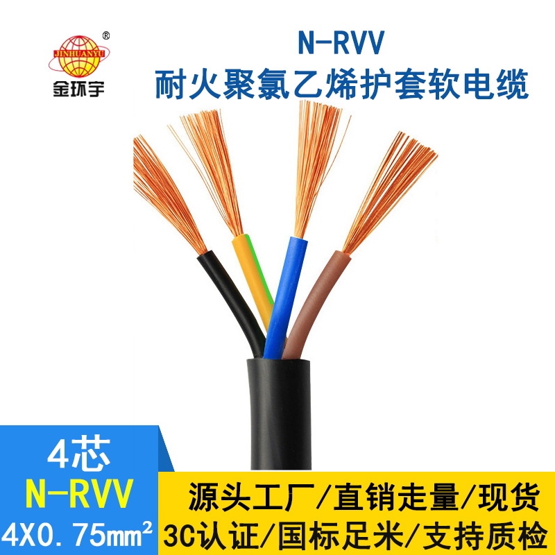 深圳市金環(huán)宇 耐火電線電纜N-RVV4*0.75 國標(biāo) 室外rvv電纜