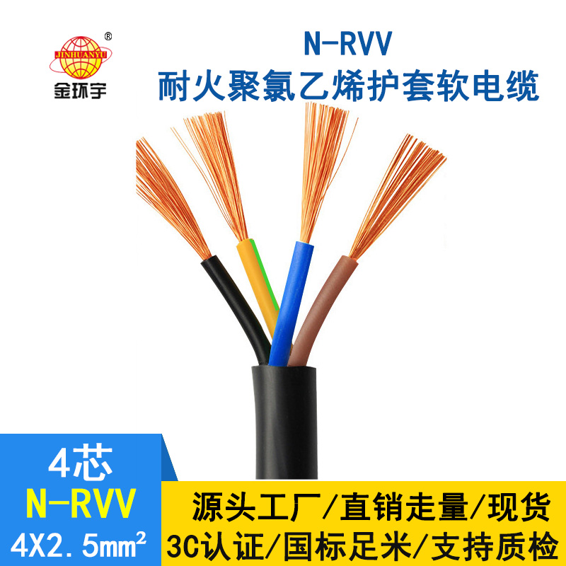 深圳市金環(huán)宇電纜 國標(biāo) 耐火電纜N-RVV 4*2.5平方 rvv軟電纜報價
