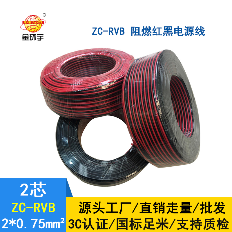 金環(huán)宇 阻燃電纜ZC-RVB 2*0.75平方 rvb電源線