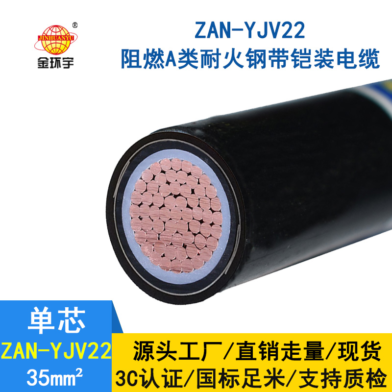 金環(huán)宇電纜 單芯鎧裝電纜ZAN-YJV22-35 電力電纜 a級阻燃耐火電纜
