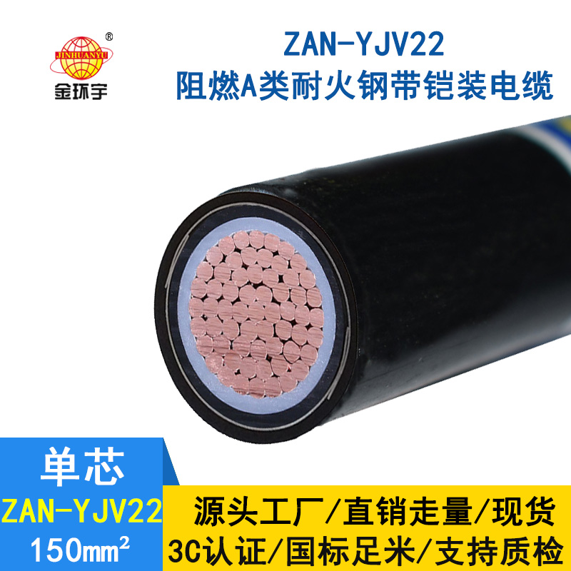 金環(huán)宇電纜 yjv22阻燃耐火鎧裝電纜ZAN-YJV22-150平方 深圳yjv22報價