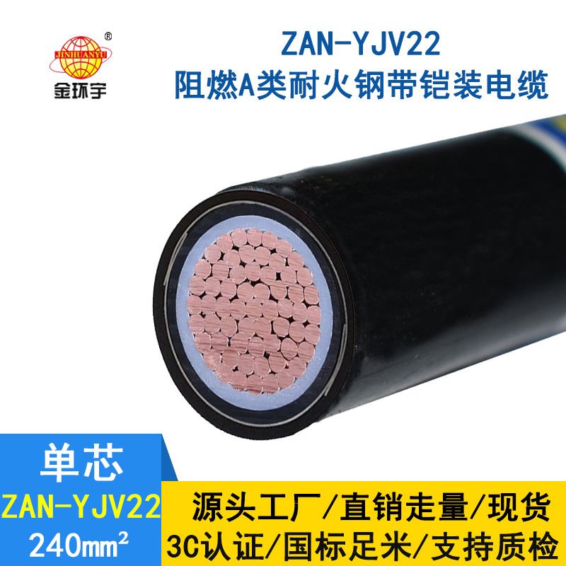 金環(huán)宇電纜 鎧裝銅芯電纜ZAN-YJV22-240平方 深圳阻燃耐火電纜廠家