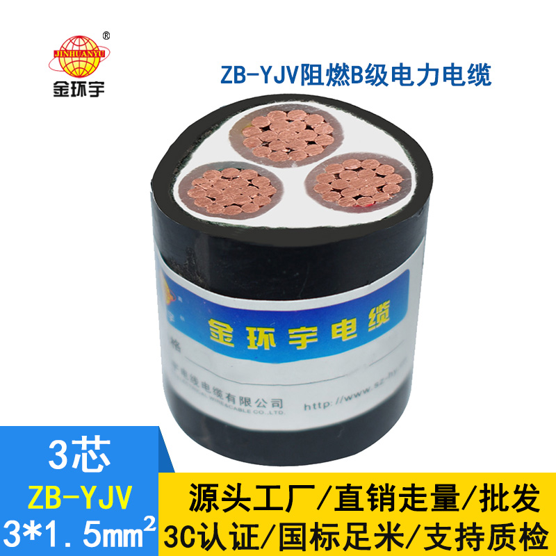 金環(huán)宇 銅芯電力電纜 ZB-YJV 3X1.5平方 b級阻燃yjv電纜