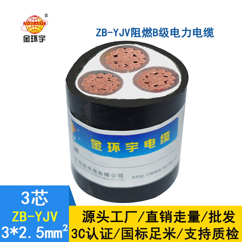 金環(huán)宇 低壓電力電纜 阻燃yjv電纜 ZB-YJV 3X2.5平方
