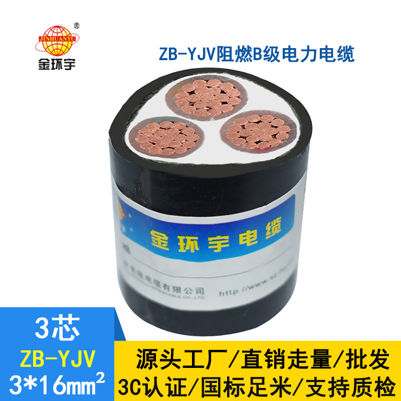 金環(huán)宇 ZB-YJV 3X16平方 銅芯b類阻燃電纜 yjv電纜價格