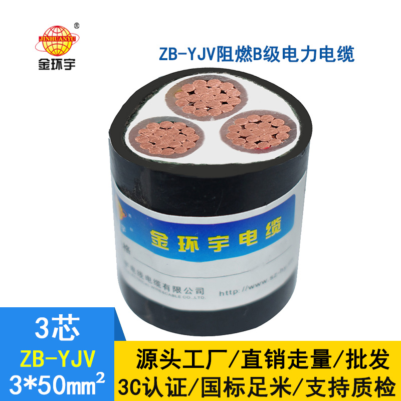 金環(huán)宇 交聯(lián)阻燃電纜ZB-YJV 3X50平方 3芯yjv電纜