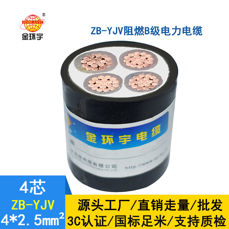金環(huán)宇電纜 阻燃電力電纜 ZB-YJV 4*2.5 深圳yjv電纜廠(chǎng)家