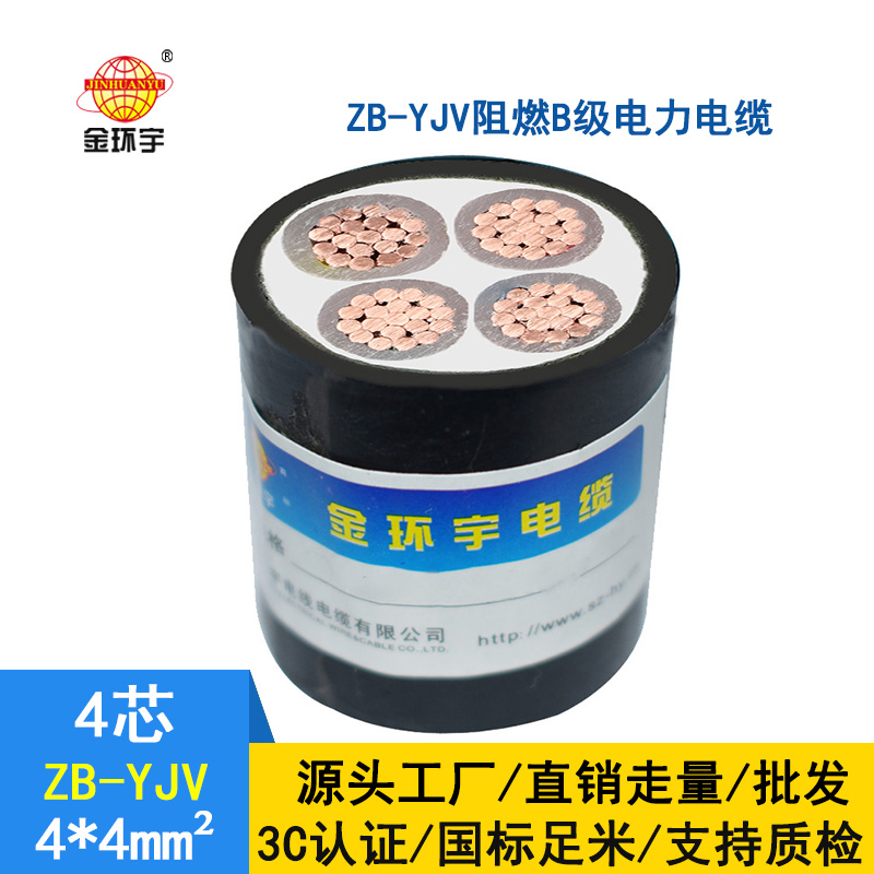 金環(huán)宇電纜 ZB-YJV 4*4平方 阻燃電力電纜 yjv電纜