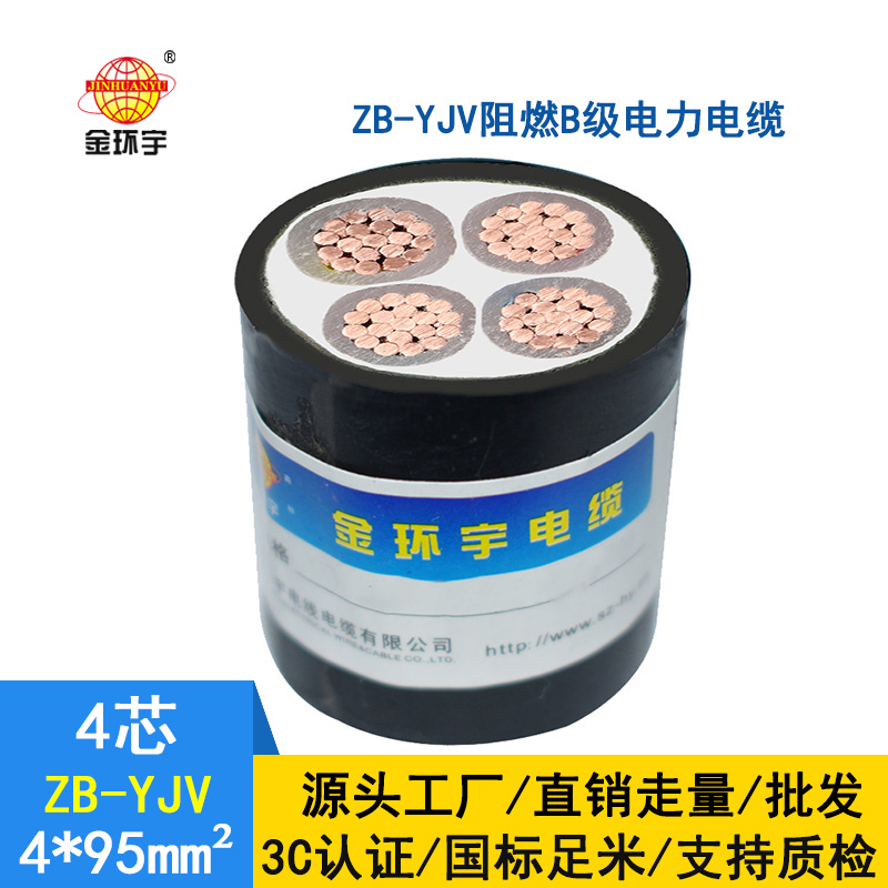 金環(huán)宇電纜 yjv銅芯電力電纜 b級(jí)阻燃電纜ZB-YJV 4X95平方