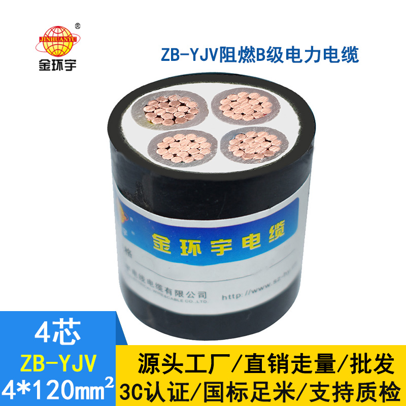 金環(huán)宇電纜 yjv低壓電力電纜  ZB-YJV 4X120平方 阻燃電纜