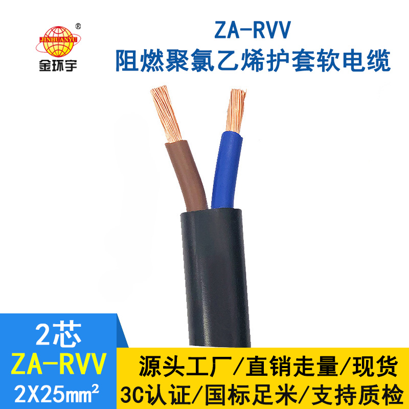 金環(huán)宇電線電纜 rvv電源線 ZA-RVV2*25平方 阻燃軟護(hù)套電纜線