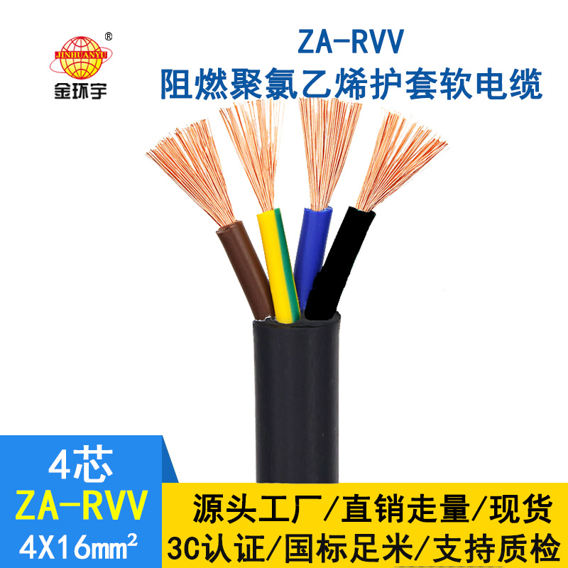 金環(huán)宇 rvv電源線 工程電纜ZA-RVV4X16阻燃rvv電纜價格