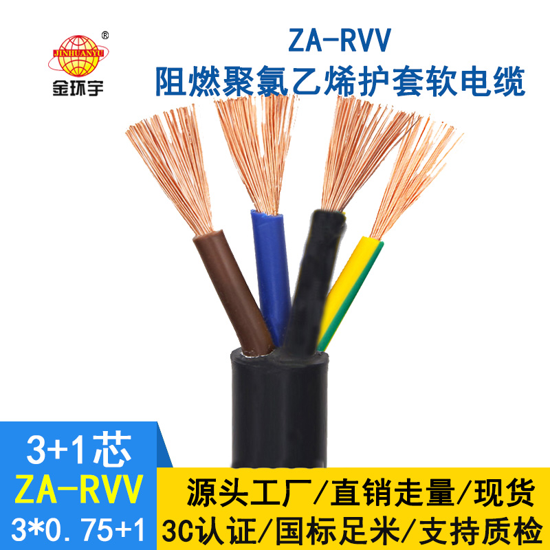 金環(huán)宇電纜ZA-RVV3X0.75+1X0.5阻燃a級軟電纜 rvv電纜報價