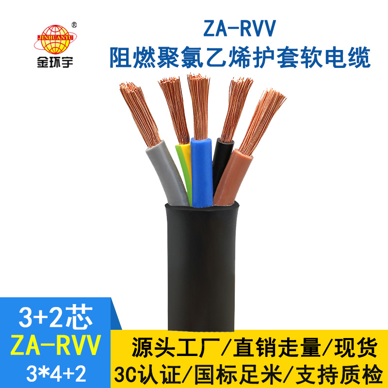 金環(huán)宇電纜 ZA-RVV 3X4+2X2.5平方 深圳rvv阻燃電纜價格
