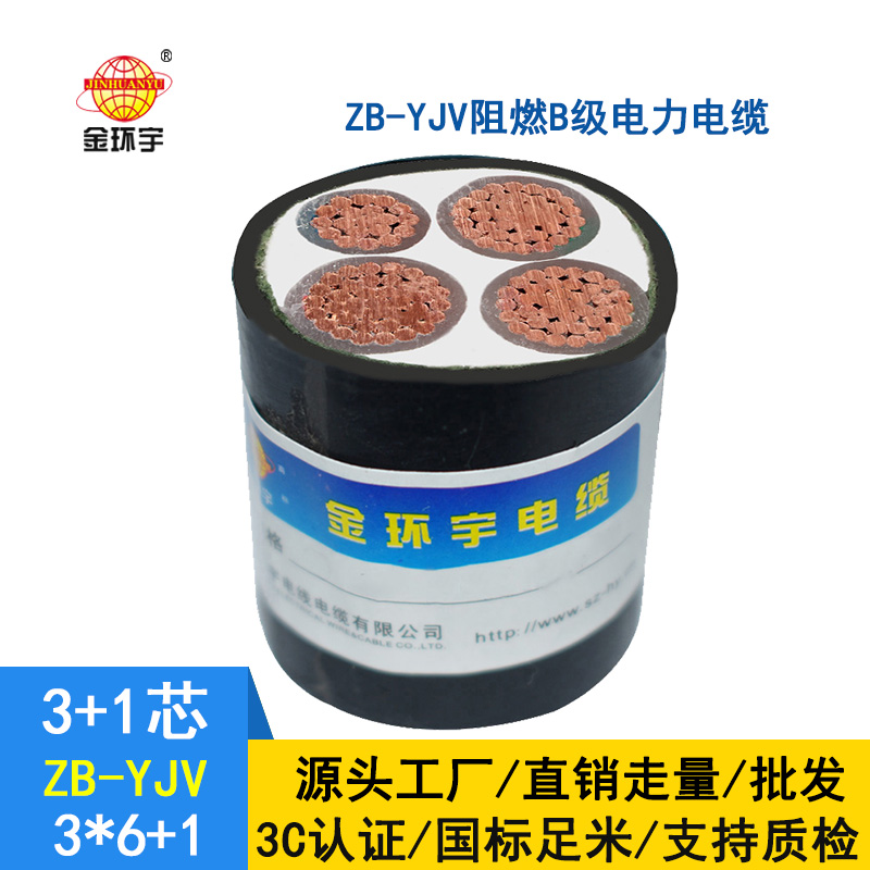 金環(huán)宇電纜ZB-YJV3X6+1X4 電力電纜yjv 深圳阻燃電纜廠