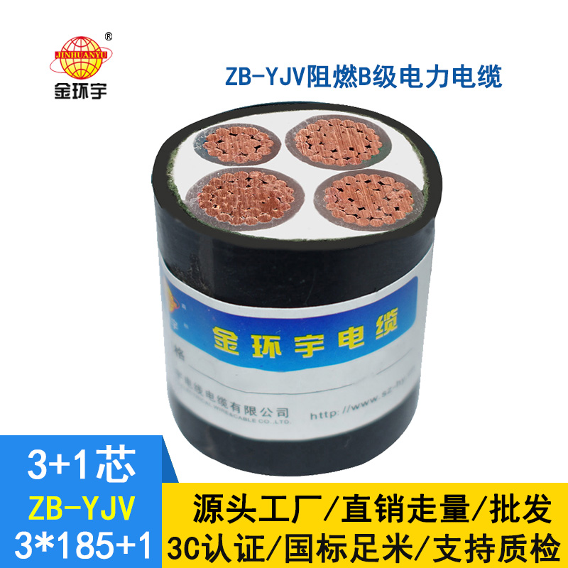 金環(huán)宇電纜 ZB-YJV3X185+1X95平方 yjv阻燃電纜價格
