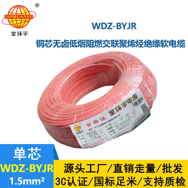 金環(huán)宇電線 低煙無(wú)鹵阻燃電線WDZ-BYJR 1.5平方