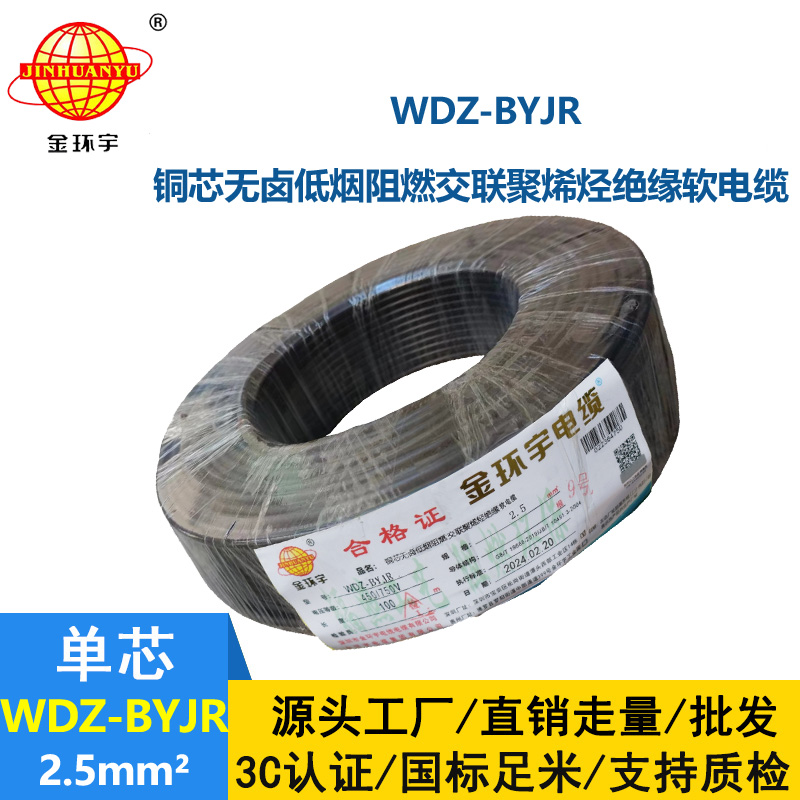 金環(huán)宇電線 低煙無(wú)鹵阻燃電線WDZ-BYJR 2.5平方