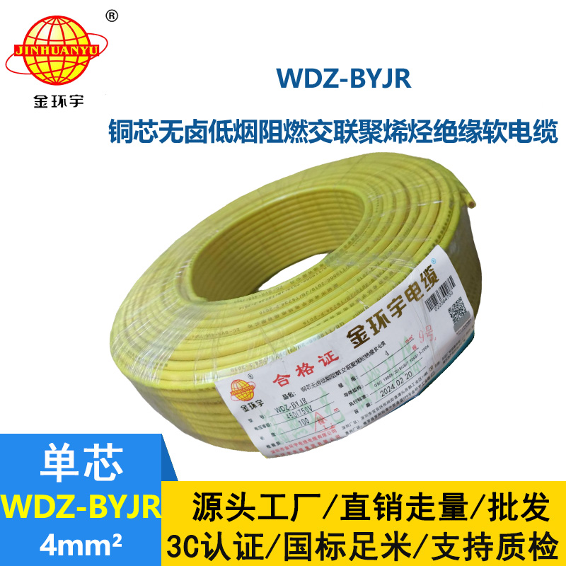 深圳金環(huán)宇 WDZ-BYJR 4平方  低煙無(wú)鹵阻燃電線價(jià)格