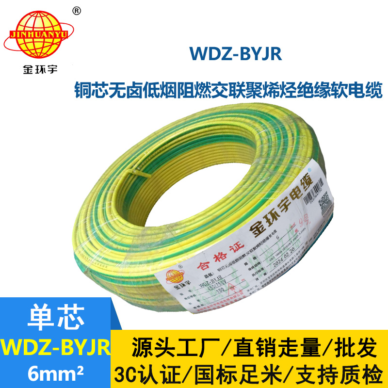 金環(huán)宇WDZ-BYJR 6平方 低煙無(wú)鹵阻燃電線 銅芯
