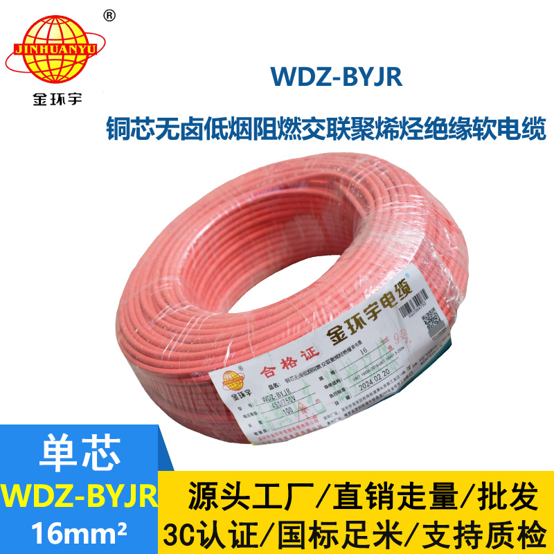 金環(huán)宇電線 低煙無(wú)鹵阻燃電線WDZ-BYJR 16平方
