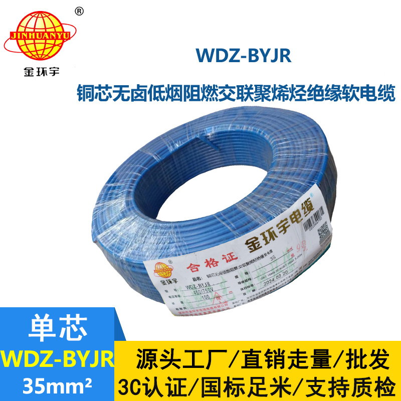 金環(huán)宇WDZ-BYJR 35平方 阻燃低煙無(wú)鹵電線價(jià)格