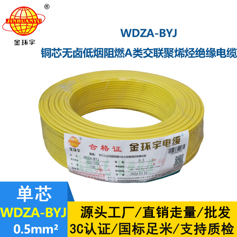 金環(huán)宇 WDZA-BYJ0.5 國標(biāo)純銅 A級低煙無鹵阻燃電線