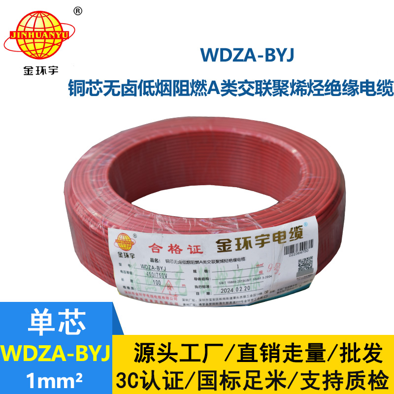 金環(huán)宇 WDZA-BYJ 1平方 國標(biāo) A級低煙無鹵阻燃電線