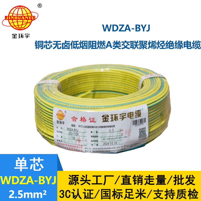 金環(huán)宇 WDZA-BYJ2.5平方 國標(biāo) 低壓無鹵阻燃電線 銅芯