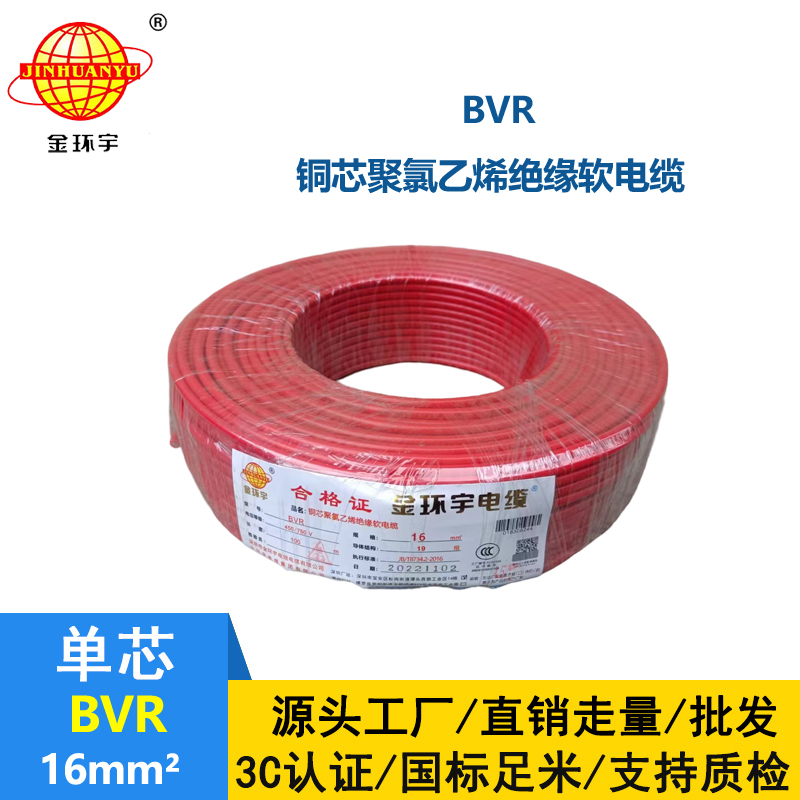 金環(huán)宇國標BVR16平方單芯多股軟線進戶主線
