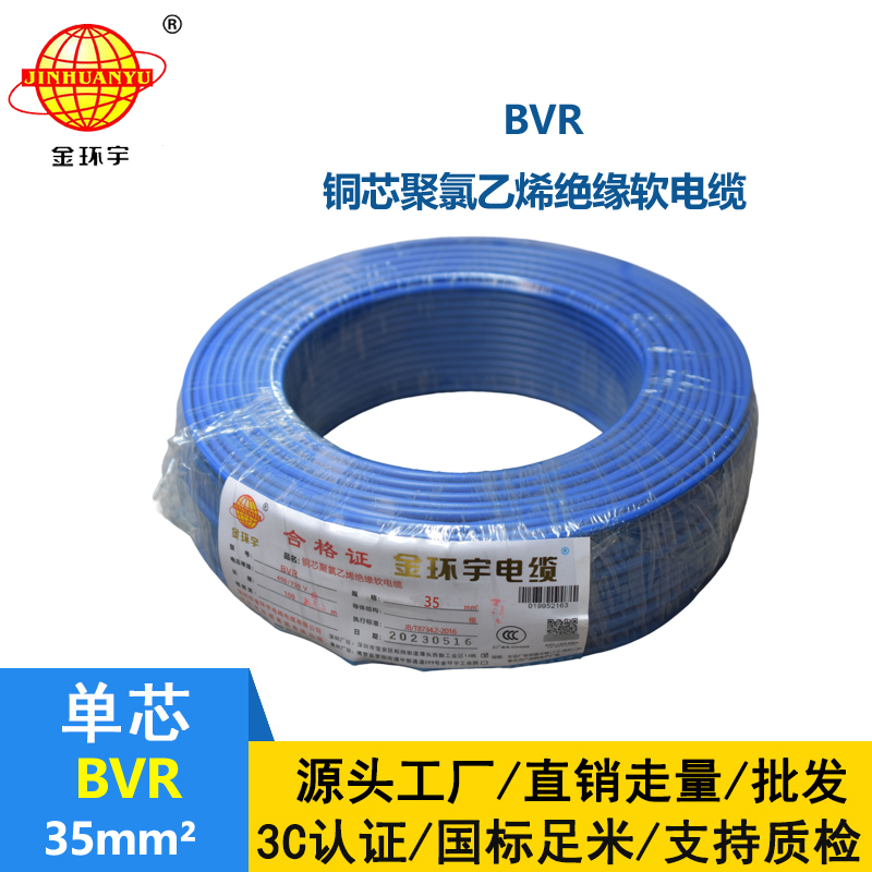 金環(huán)宇電線 BVR35平方銅芯軟電線 bvr電線報價