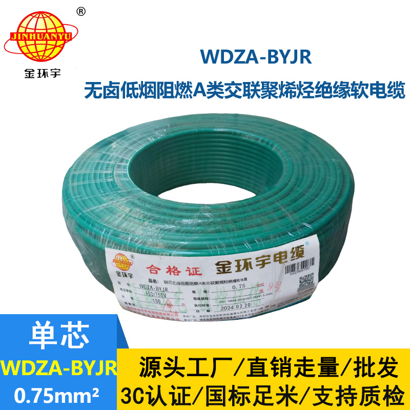 金環(huán)宇 低煙無鹵A級阻燃軟電纜WDZA-BYJR0.75平方 國標