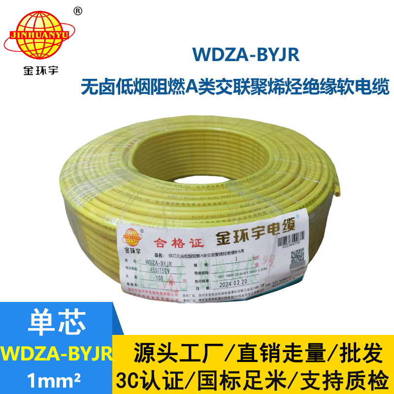 深圳金環(huán)宇 WDZA-BYJR 1平方 國標 低煙無鹵阻燃電線價格