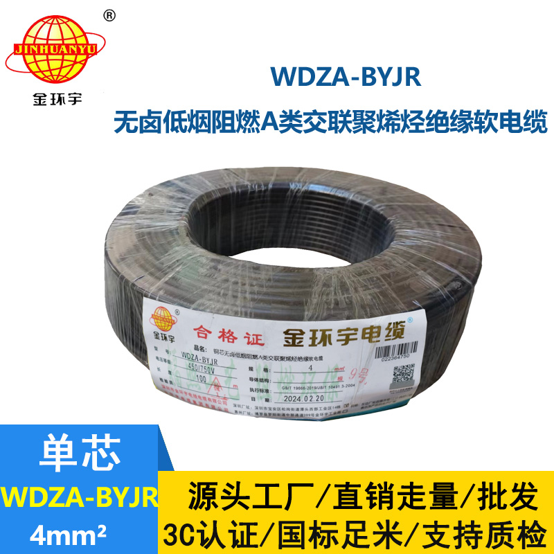 金環(huán)宇 國標WDZA-BYJR 4 無鹵低煙阻燃電線 銅芯