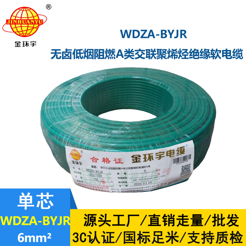 金環(huán)宇電線 WDZA-BYJR 6 國標 低煙無鹵阻燃a級電線