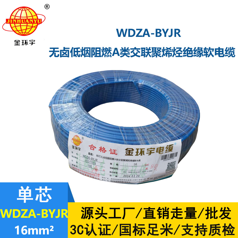 深圳市金環(huán)宇電纜 國標 WDZA-BYJR 16平方 無鹵低煙阻燃軟電線