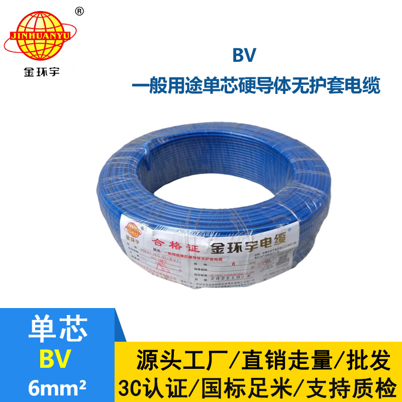 金環(huán)宇BV6平方電線廠家直銷