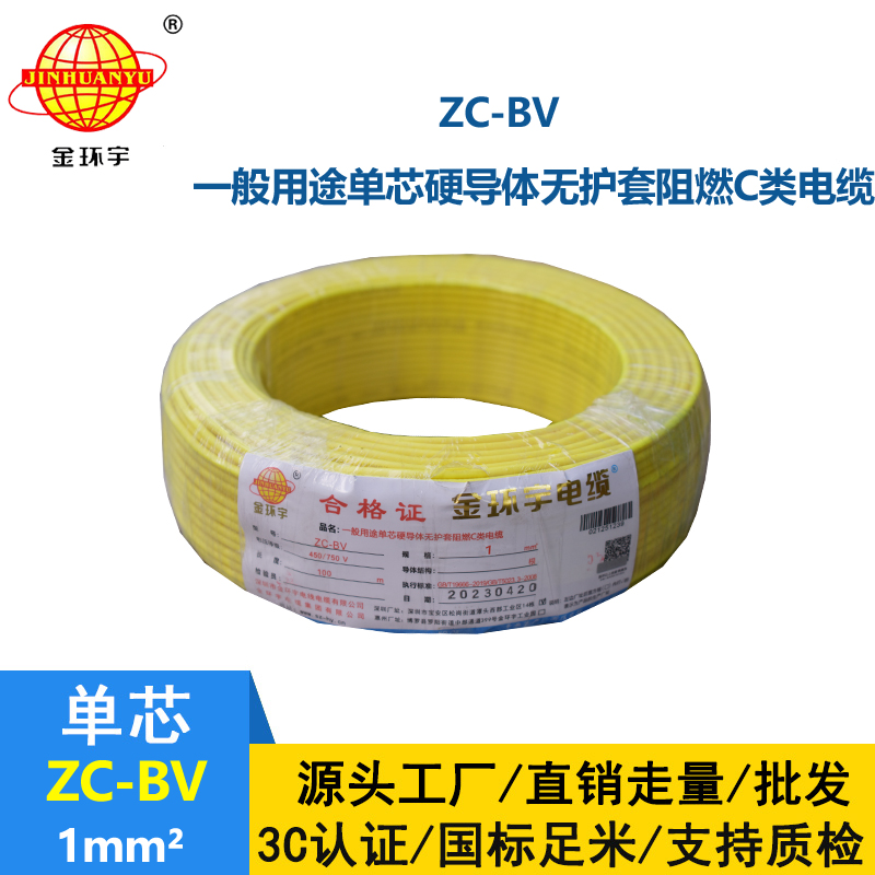 金環(huán)宇國標(biāo)Z?C-BV1.0平方阻燃家裝電線