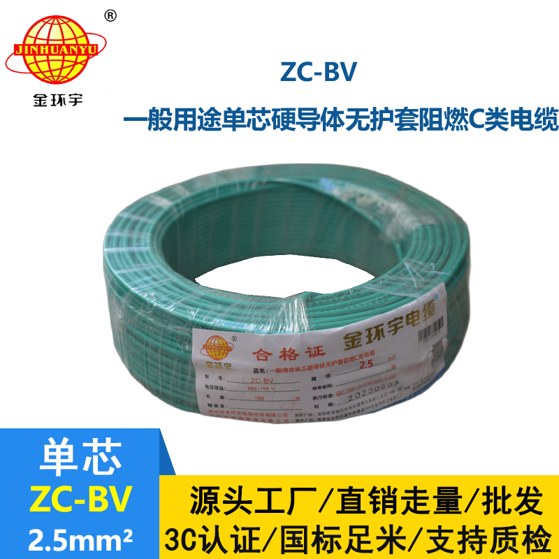 金環(huán)宇國標(biāo)電線Z?C-BV2.5平方家用阻燃電線