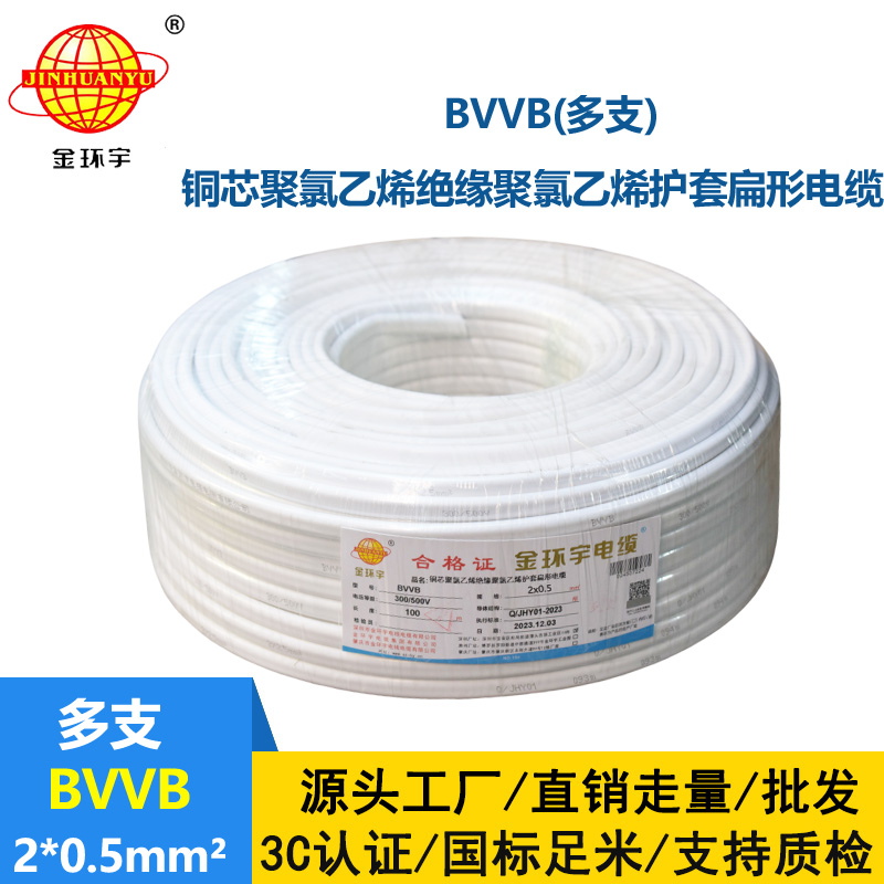 金環(huán)宇電纜 BVVB 2*0.5平方 bvvb電纜 多支家裝平行線
