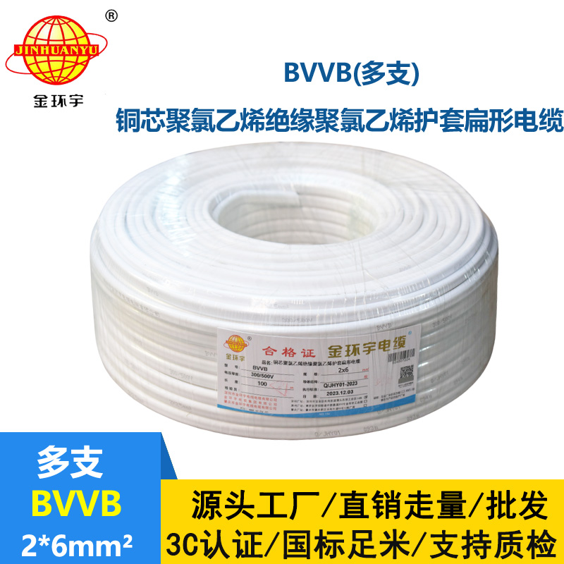 金環(huán)宇 家裝電線 bvvb電纜 BVVB 2*6平方 軟護套平行線