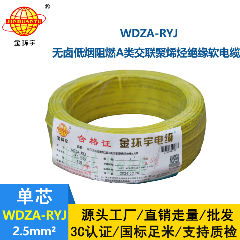 金環(huán)宇電線 2.5平方rv電線 WDZA-RYJ 2.5平方 低煙無鹵電線電纜