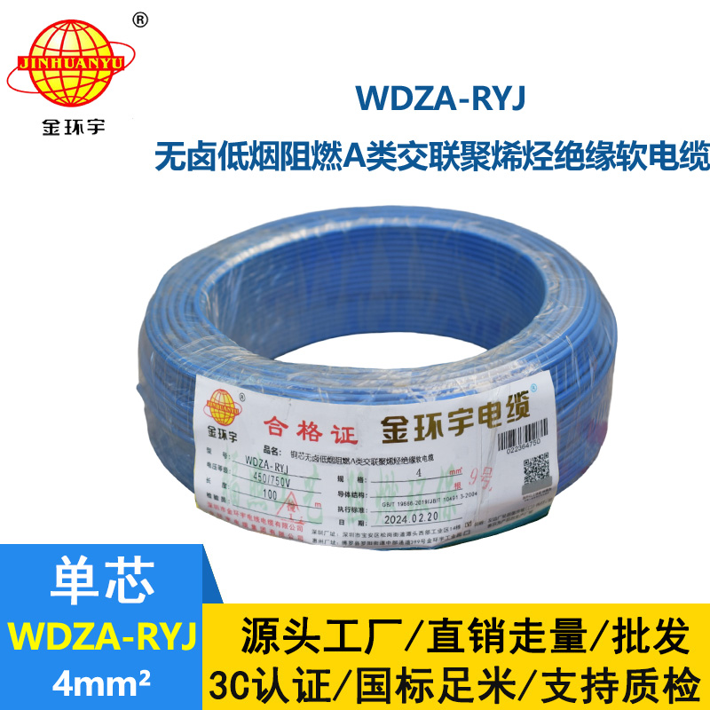 金環(huán)宇電線 低煙無鹵阻燃rv電線4平方WDZA-RYJ 4平方電線價格